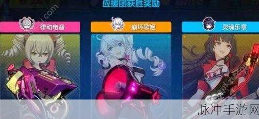 崩坏3热夜之梦音乐节投票指南，应援女武神推荐全攻略