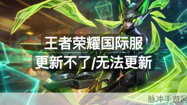 王者荣耀更新问题全解析，为何你的游戏无法更新？