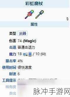 泰拉瑞亚手机版深度解析，彩虹魔杖伤害与实战应用