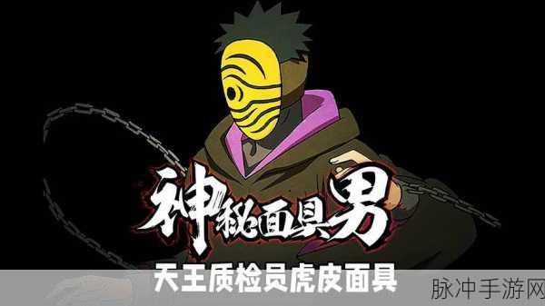 火影忍者手游深度揭秘，虎皮面具男真实身份大起底