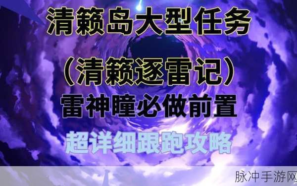 原神清籁逐雷记其三任务攻略全面详解