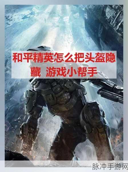 和平精英高手进阶，掌握隐藏头盔与背包护甲的绝密技巧