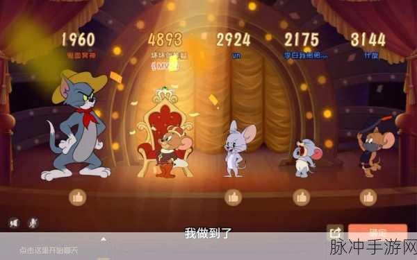猫和老鼠vivo版安卓APK深度攻略与数据解析