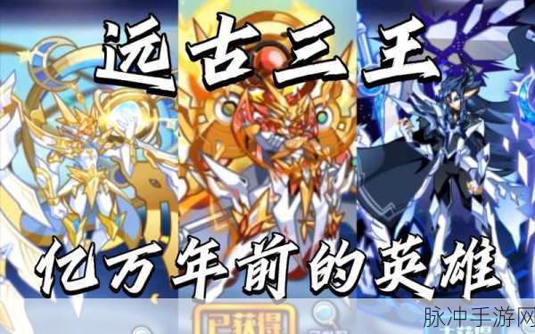 奥拉星远古三王深度解析,攻略与数据全揭秘