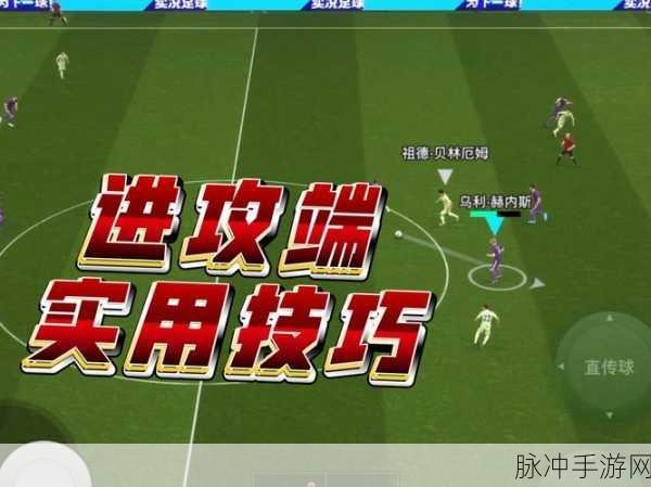 实况足球手游深度攻略,防守技巧与战术玩法的全面剖析