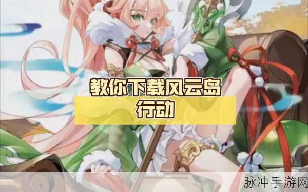 风云岛行动深度攻略,揭秘丝加莉锦囊的全体隐身奇效