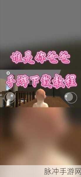 谁是你爸爸正版手游火爆来袭——深度攻略与数据解析