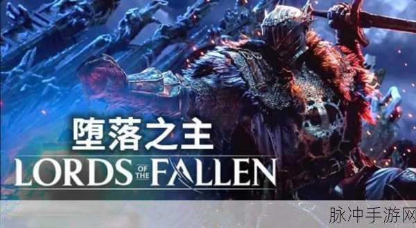 暗黑风ARPG手游堕落者的遗物震撼上线,深入神秘遗迹,激战暗黑世界