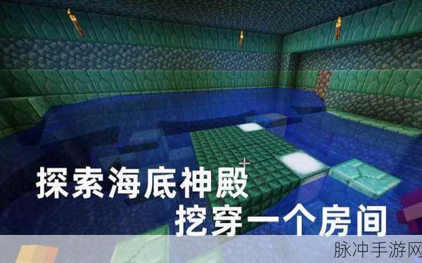 我的世界手游探索指南,揭秘海底神殿海绵房位置