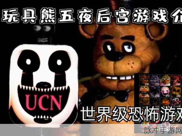 玩具熊的午夜后宫双人版，扣人心弦的恐怖冒险之旅游戏下载全攻略
