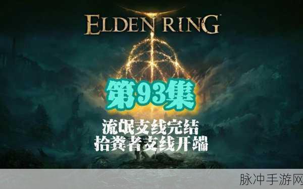 艾尔登法环项链流氓支线任务，全面进阶攻略与深度解析
