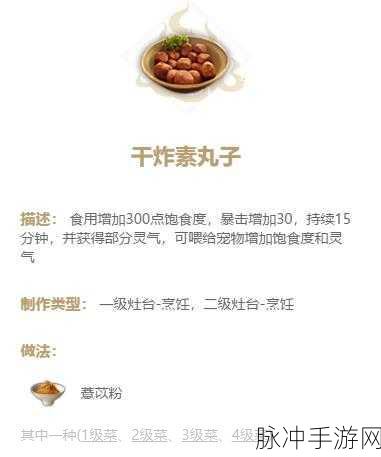 妄想山海手游攻略，解锁干炸素丸子制作方法
