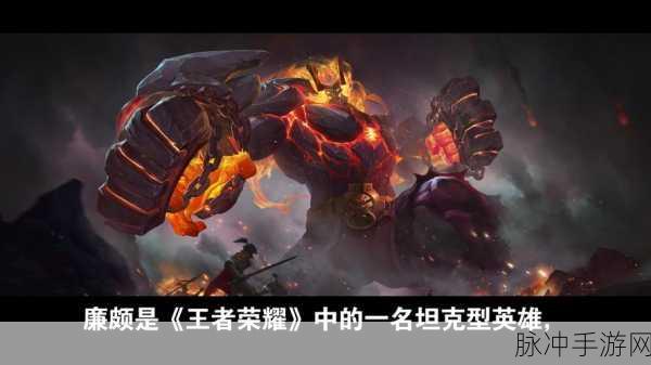 王者荣耀廉颇重做深度解析,重塑后的坦边霸主上线一览