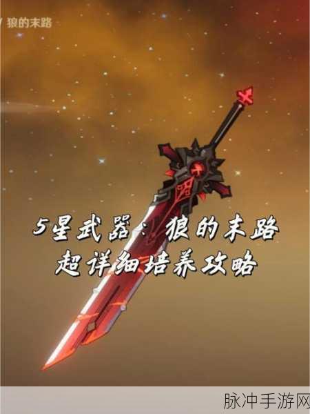 原神狼的末路90级属性全解析