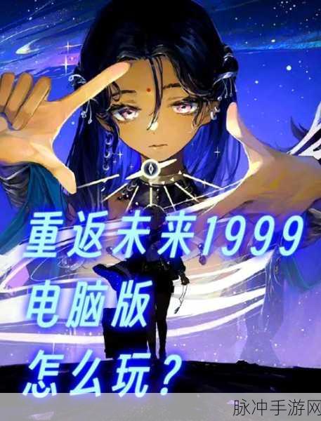 二次元复古神秘学策略RPG重返未来1999深度攻略与下载指南