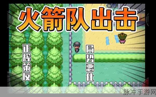 口袋妖怪火箭队探险攻略,解锁枯叶道馆的秘密