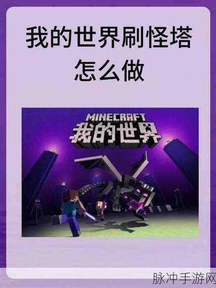 我的世界刷怪塔高效构建,必备条件与策略深度解析