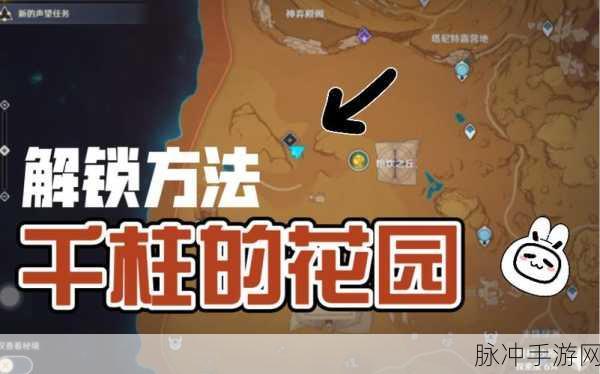 原神千柱的花园解锁全攻略,沙漠左上角秘境的奇妙探索之旅
