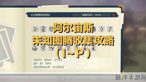 宝可梦传说阿尔宙斯,未知图腾位置全攻略
