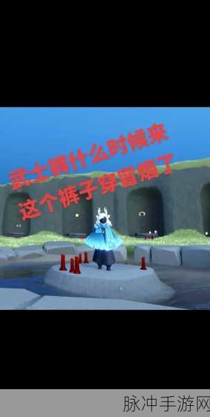 光遇手游攻略,揭秘武士裤的离开时间与获取攻略