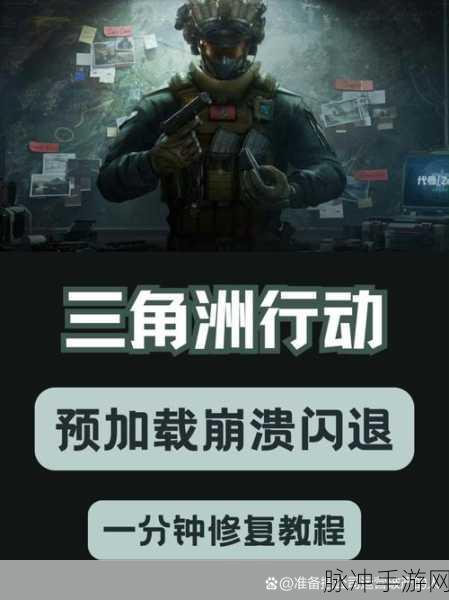 三角洲行动手游攻略,提升行动落地效率与应对迟缓问题全解析