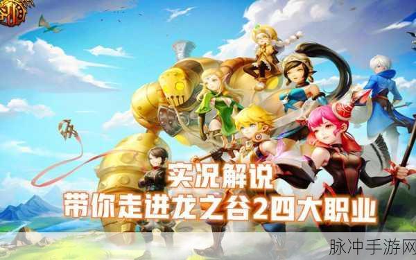 龙之谷2手游职业排名全解析,助你找到最适合的战斗伙伴