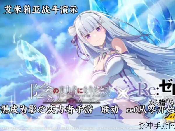 VR与艾米利亚在异世界生活，沉浸式动漫手游全攻略
