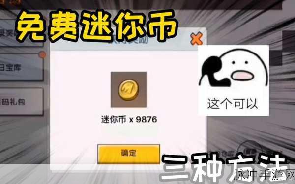 迷你世界攻略，全面解析如何免费获取迷你币