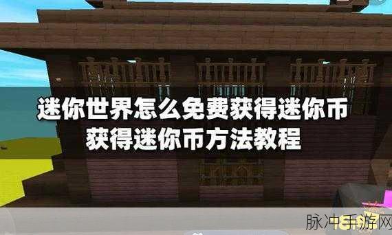迷你世界攻略,全面解析如何免费获取迷你币
