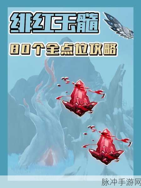 原神手游攻略，如何快速寻找绯红玉髓