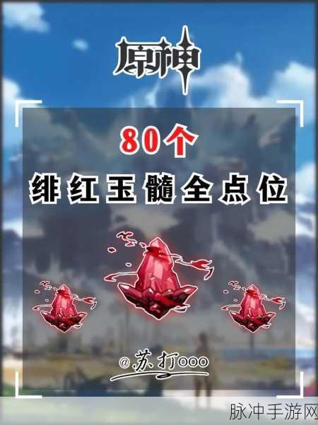 原神手游攻略,如何快速寻找绯红玉髓