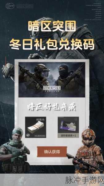 暗区突围CDK兑换码全攻略，解锁稀有奖励，提升游戏体验！