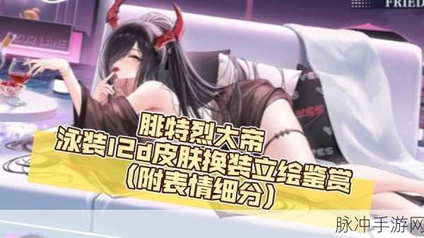 碧蓝航线深度解析,腓特烈大帝誓约换装立绘详解与图鉴介绍