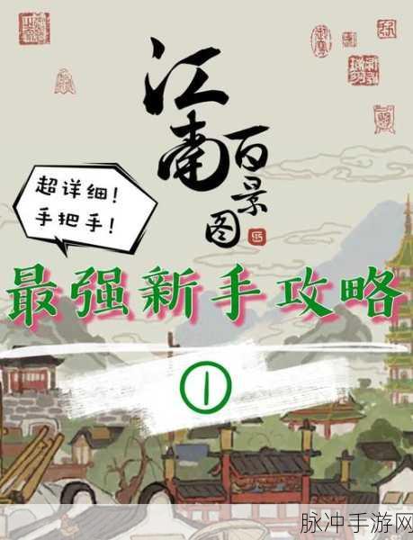 江南百景图淡竹寻觅之旅,全面攻略解析