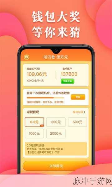 金曲刷多多红包版游戏攻略,畅享休闲猜歌乐趣,赢取丰厚红包奖励