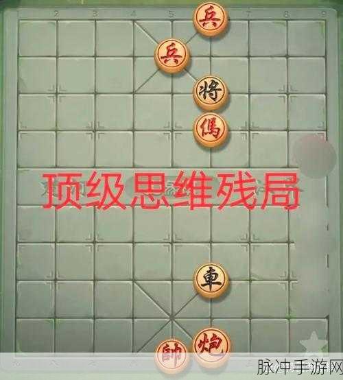 大师象棋残局挑战,第十七关风云再起,智者巅峰对决
