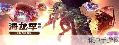 龙之谷手游攻略,深入剖析海龙第六层BOSS技能