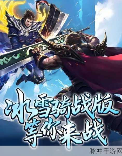 天下新冰雪无限刀下载，征服对手，畅享无限战斗快感