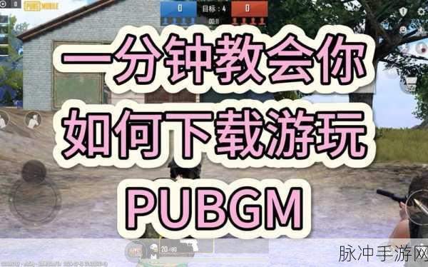 PUBGMOBILE国际服官网最新版本下载，人气超高的射击吃鸡游戏全攻略