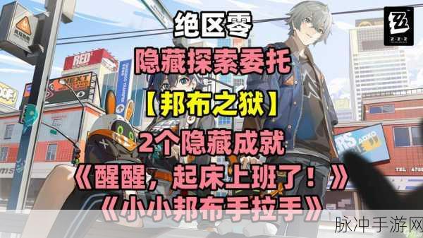 绝区零邦布之狱任务全攻略,解锁与完成步骤详解