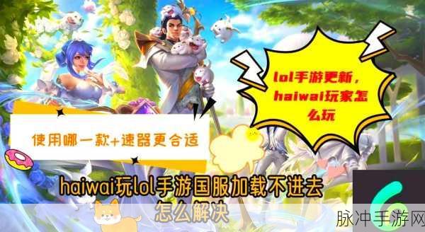 LOL手游澳服畅游攻略，利用加速器提升游戏体验，告别游戏延迟