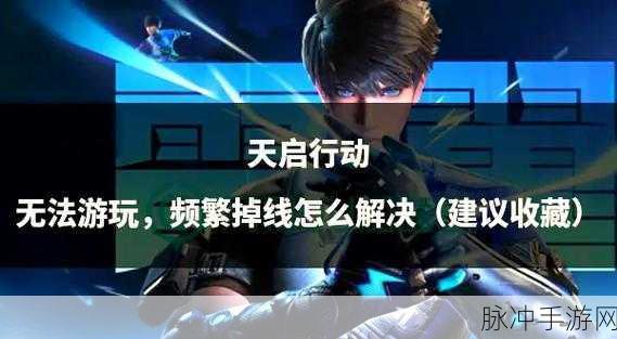 天启行动高手进阶秘籍，灵敏度精细调校与顶尖设置揭秘，助你赛场称雄