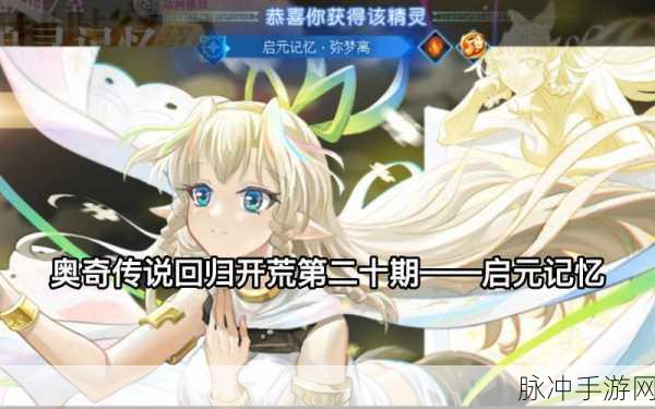 奥奇传说手游启元记忆第三关通关全攻略，解锁记忆之门的钥匙