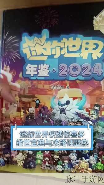 迷你世界焕新颜,探索更新后的无尽惊喜与新奇体验