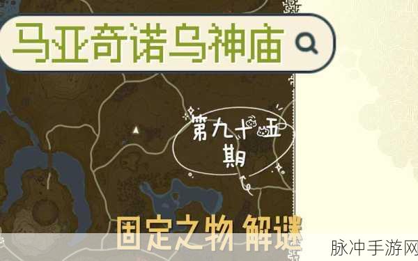 塞尔达传说王国之泪马亚奇诺乌神庙探险指南,位置与攻略详解