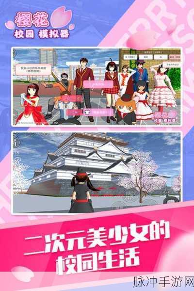 樱花校园模拟器联机2024手机版,沉浸式校园RPG新体验