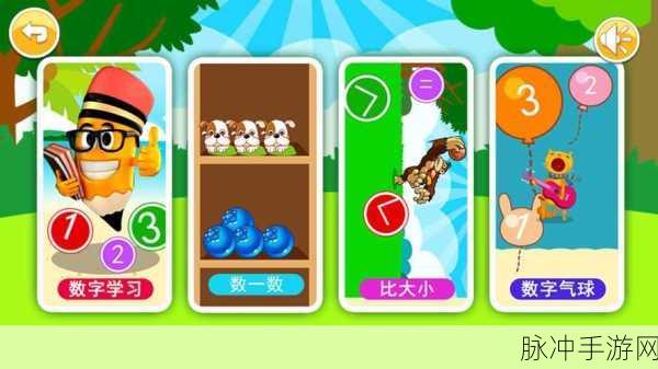 欢乐宝宝学数字手游,开启儿童数学启蒙的健康之旅
