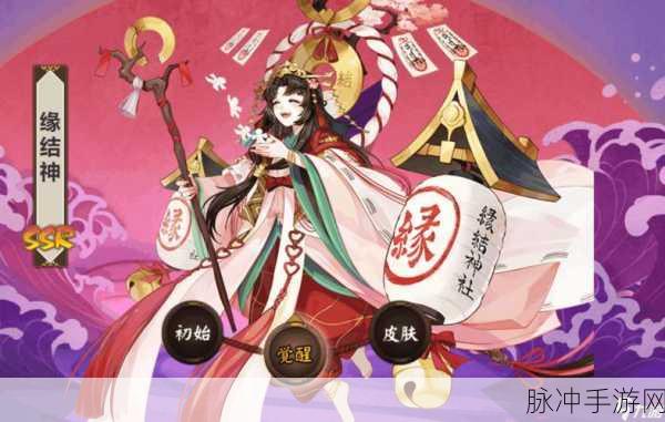 阴阳师手游缘结神皮肤获取方法全解析及攻略指南