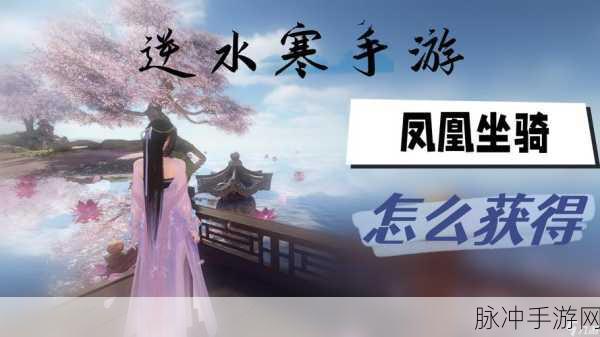 逆水寒手游凤凰坐骑获取方式及价格全解析
