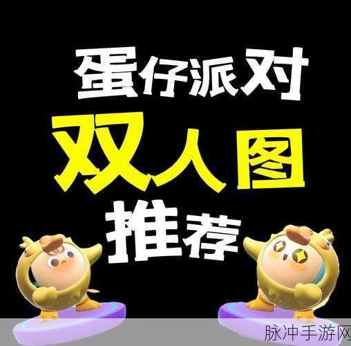 蛋仔派对双人模式开启攻略，探索独享乐趣的两人世界